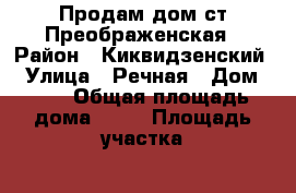 Продам дом ст Преображенская › Район ­ Киквидзенский  › Улица ­ Речная › Дом ­ 29 › Общая площадь дома ­ 45 › Площадь участка ­ 350 › Цена ­ 500 000 - Волгоградская обл. Недвижимость » Дома, коттеджи, дачи продажа   